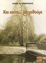 Βιβλίο του Ν. Κορμπάκη