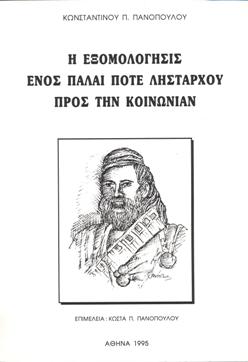 Πανόπουλος λήσταρχος exomologisi.jpg