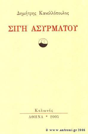 opopedio sigi asyrmatou .jpg