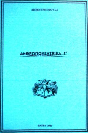 Aνθρωποκεντρικά