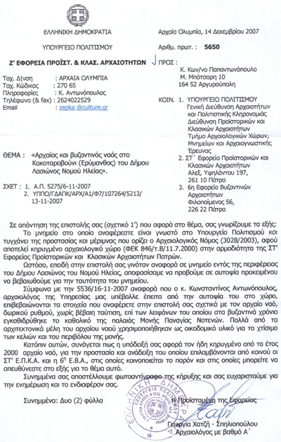 kakotarovouni-engrafo apantisi z ef. arxaiotitwn  kakotarovouni.jpg