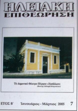 ΗΛΕΙΑΚΗ ΕΠΙΘΕΩΡΗΣΗ