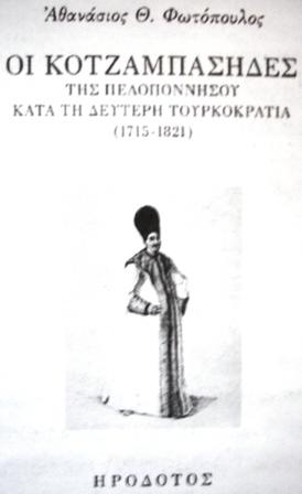 Oi Koτσαμπάσιδες της Πελοποννήσου