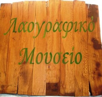 laorafiko mousio antroni 1 septemvriou.2007 001.jpg