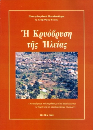 i kriovrisi tis ilias p.p..jpg