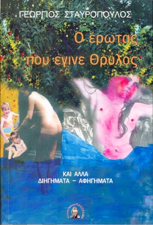 o erotas pou egine thrylos.jpg